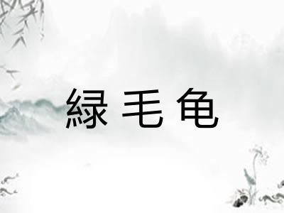 緑毛龟