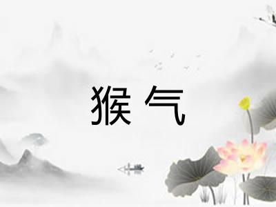 猴气