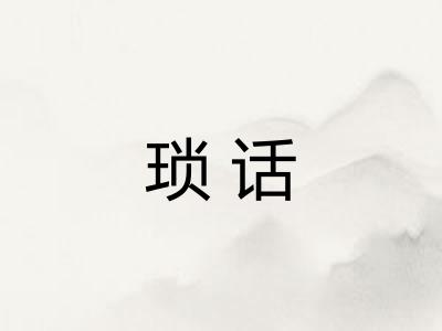 琐话