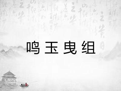 鸣玉曳组