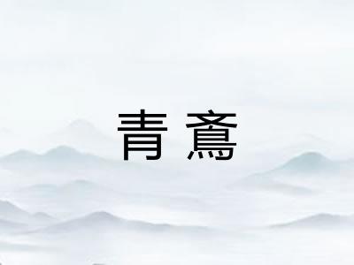 青鴍