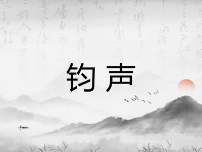 钧声