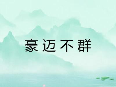 豪迈不群