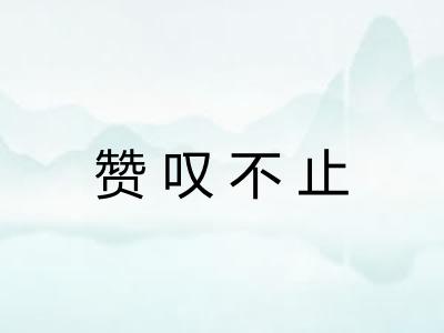 赞叹不止