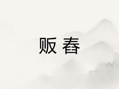 贩舂