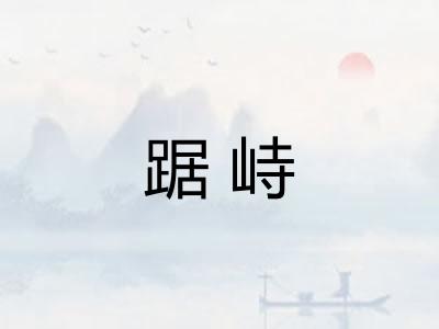 踞峙