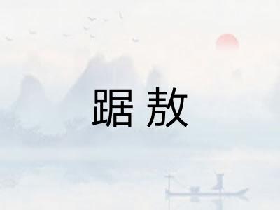 踞敖