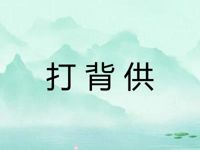 打背供