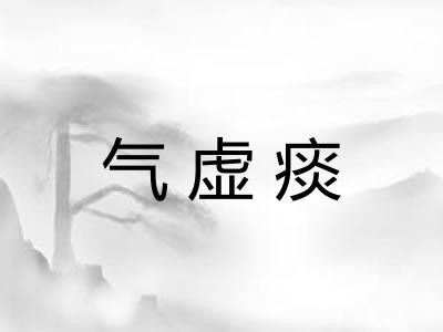 气虚痰