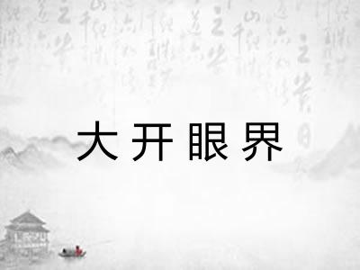 大开眼界