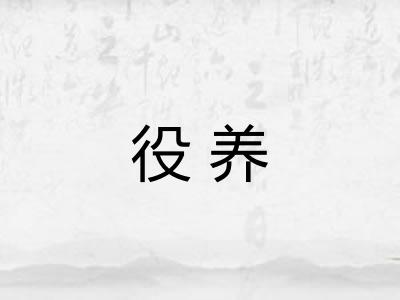 役养
