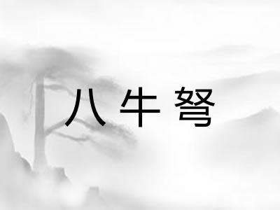 八牛弩
