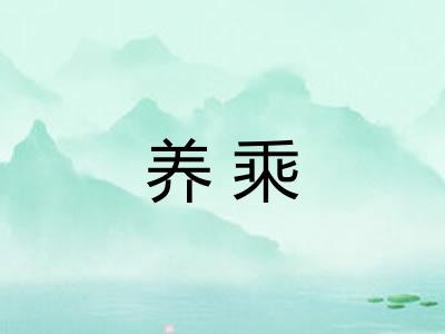 养乘