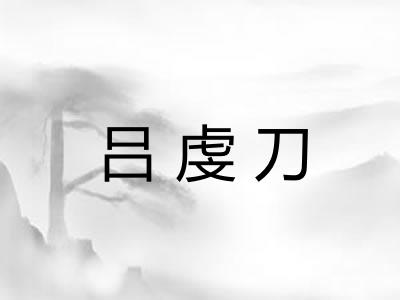 吕虔刀