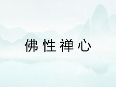 佛性禅心