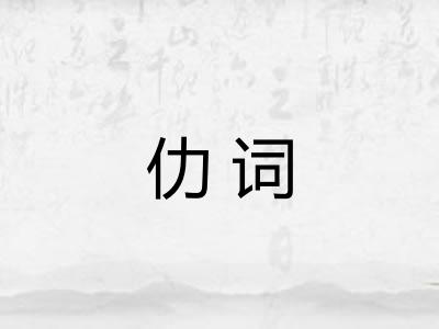 仂词