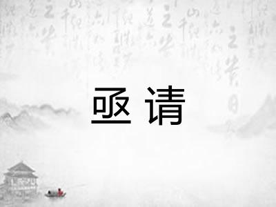 亟请
