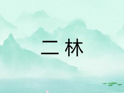 二林