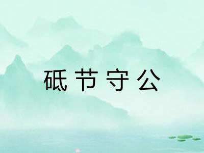 砥节守公