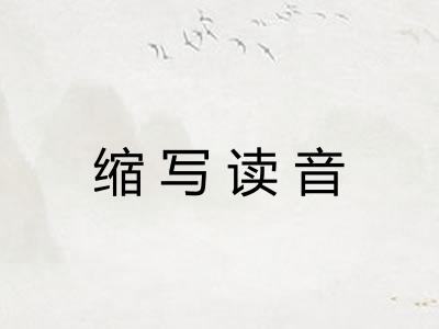 缩写读音