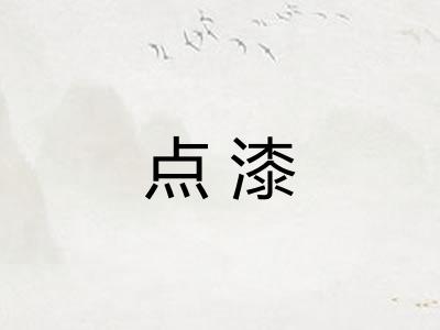 点漆