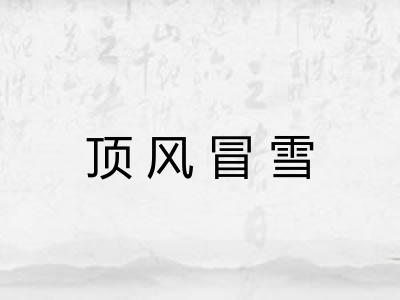 顶风冒雪