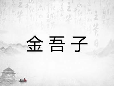 金吾子