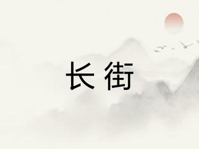 长街