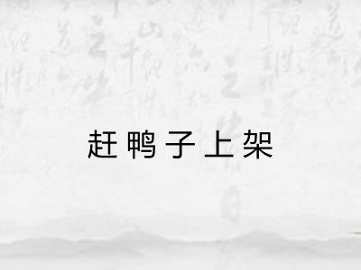 赶鸭子上架