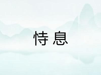 恃息