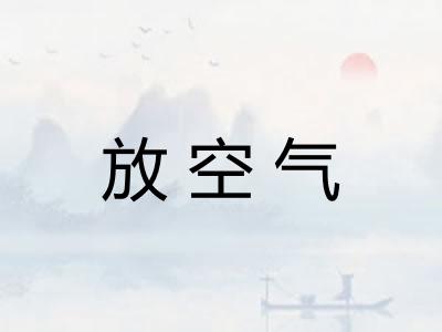 放空气