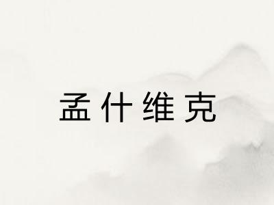 孟什维克