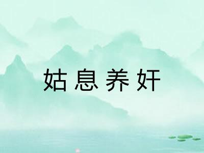 姑息养奸