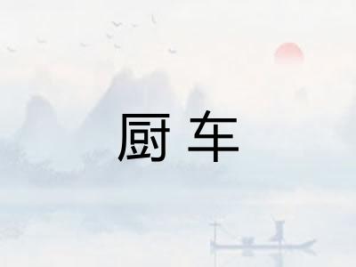厨车