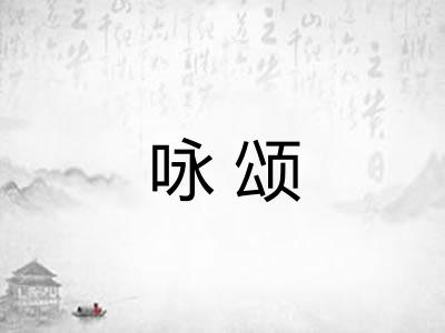 咏颂
