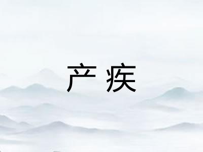 产疾