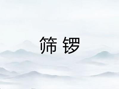 筛锣