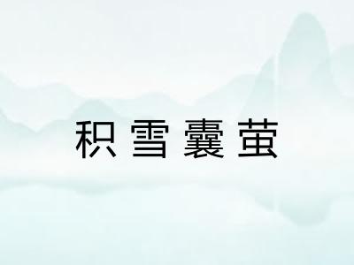 积雪囊萤