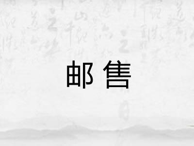 邮售