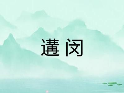 遘闵