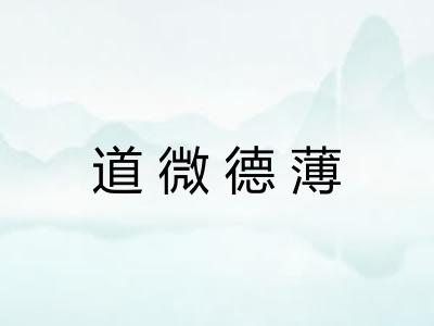 道微德薄