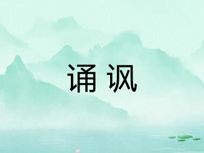 诵讽