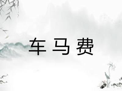车马费