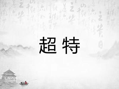 超特
