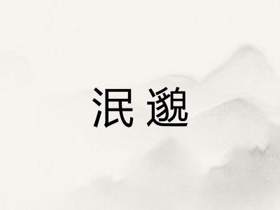 泯邈