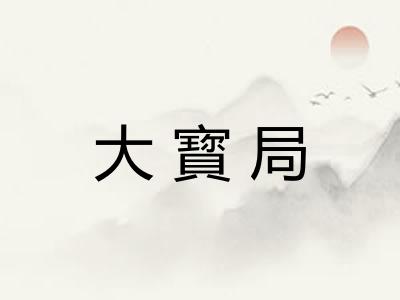 大寳局
