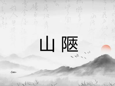 山陿