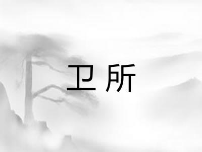卫所