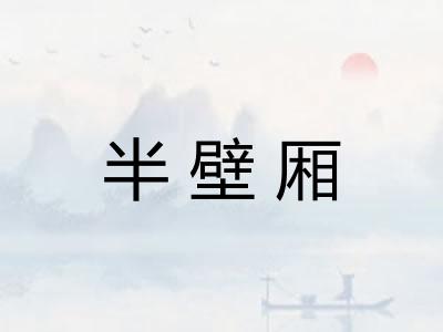 半壁厢