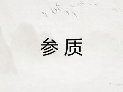 参质